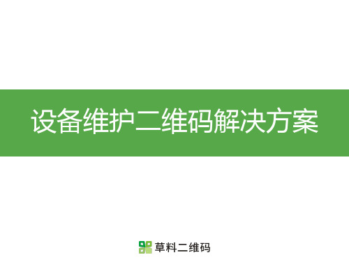 如何利用二维码实现大楼设备巡检
