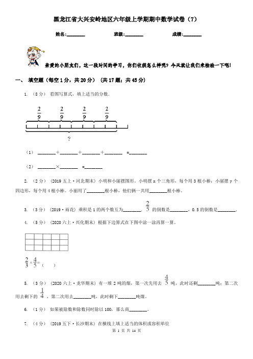 黑龙江省大兴安岭地区六年级上学期期中数学试卷(7)