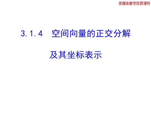 高二数学人教A版选修2-1课件：3.1.4 空间向量的正交分解及其坐标表示(共20张ppt) .ppt