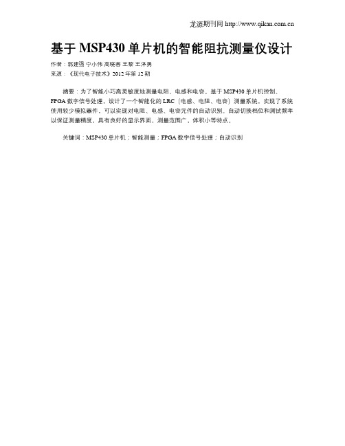 基于MSP430单片机的智能阻抗测量仪设计