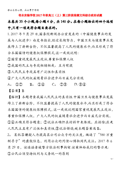 邻水实验学校2018届高三政治上学期第三次月考试题(含解析)