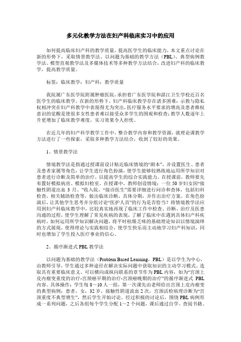 多元化教学方法在妇产科临床实习中的应用