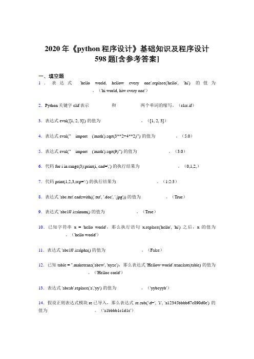 2020年《python程序设计》基础知识及程序设计598题NC[含参考答案]