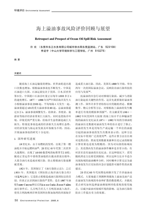 海上溢油事故风险评价回顾与展望