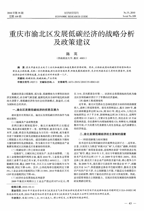 重庆市渝北区发展低碳经济的战略分析及政策建议