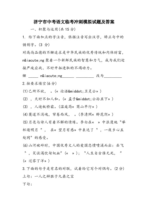 济宁市中考语文临考冲刺模拟试题及答案