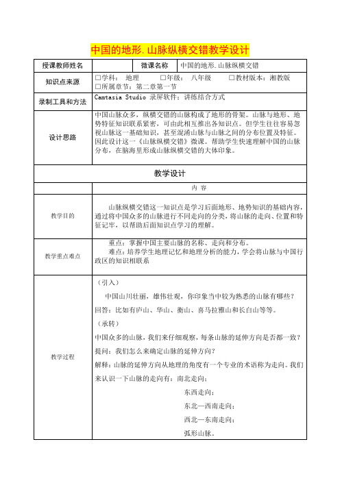 八年级地理      中国的地形.山脉纵横交错教学设计