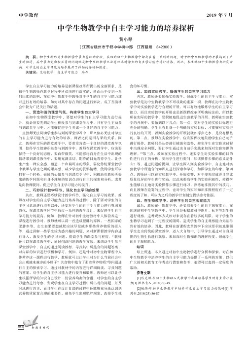 中学生物教学中自主学习能力的培养探析