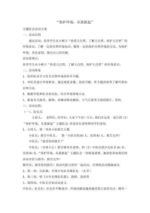 主题班会教案-保护环境从我做起 全国通用
