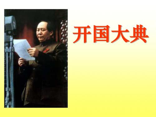 26.开国大典课件ppt