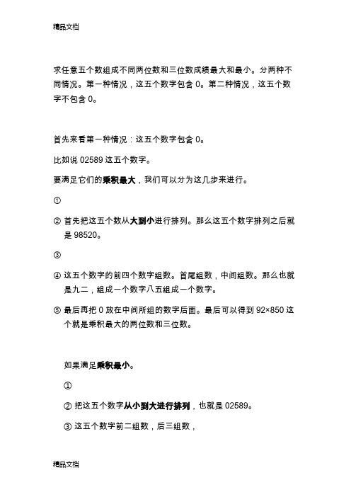 五个数字组成乘积最大或最小的两位数和三位数电子教案