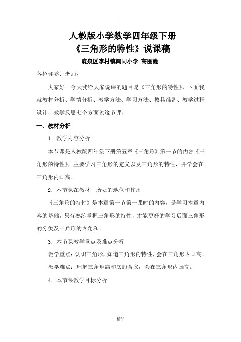 人教版小学数学四年级下册三角形的特性说课稿