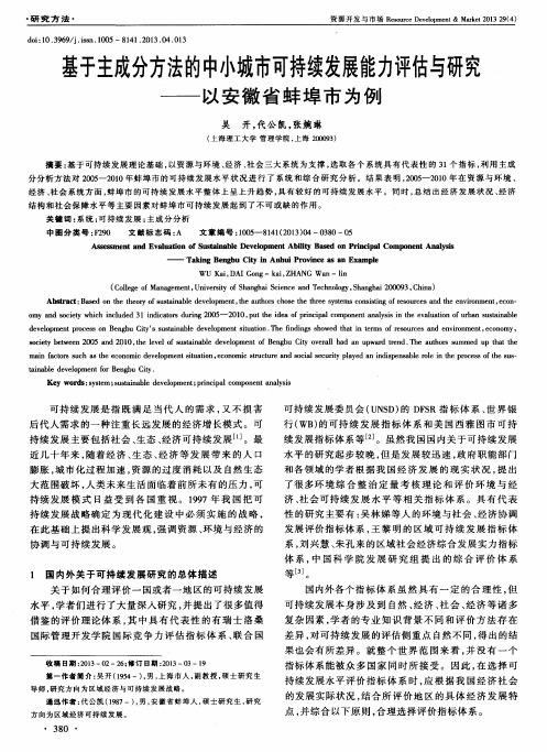 基于主成分方法的中小城市可持续发展能力评估与研究——以安徽省蚌埠市为例