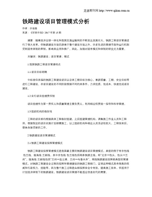 铁路建设项目管理模式分析