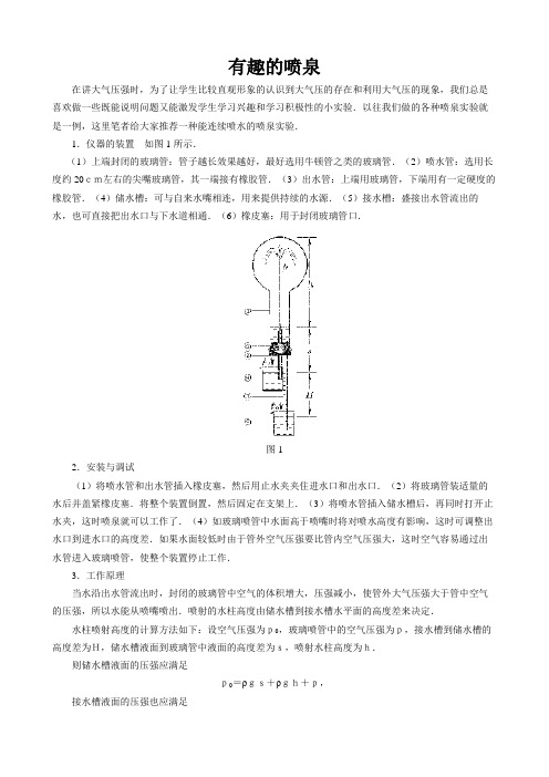 初中物理课外小制作：有趣的喷泉