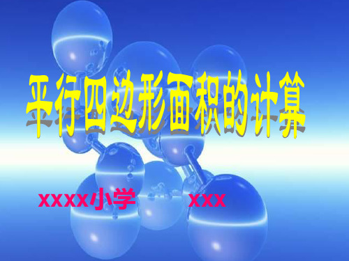 平行四边形面积说课稿