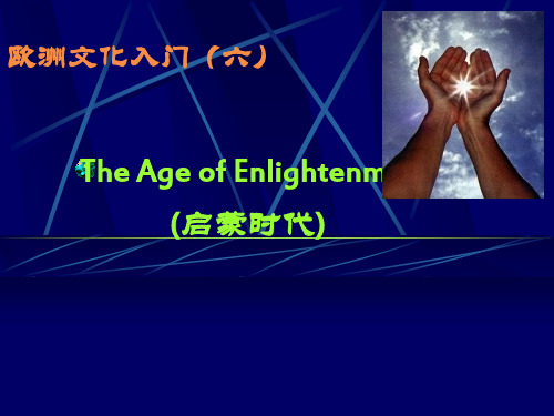 欧洲文化入门(The Age of Enlightenment)