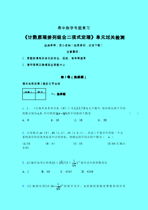 计数原理排列组合二项式定理晚练专题练习(四)带答案新人教版高中数学名师一点通