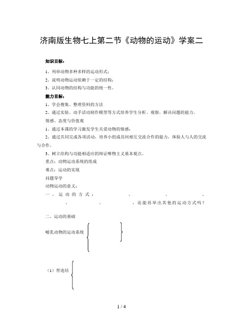 济南版生物七上第二节《动物的运动》学案二