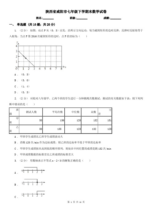 陕西省咸阳市七年级下学期末数学试卷