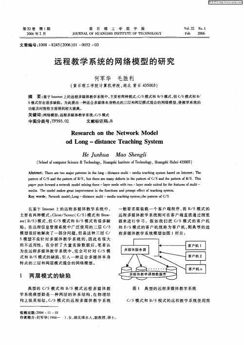 远程教学系统的网络模型的研究