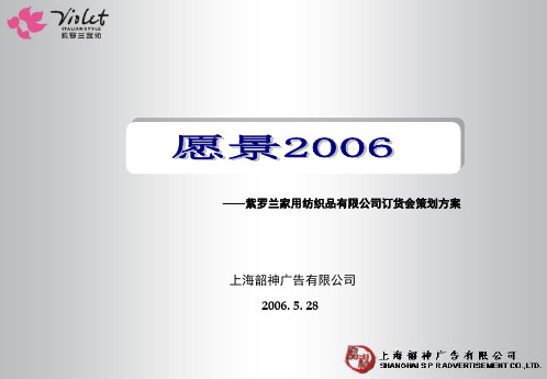 紫罗兰家用纺织品有限公司订货会的的策划的方案