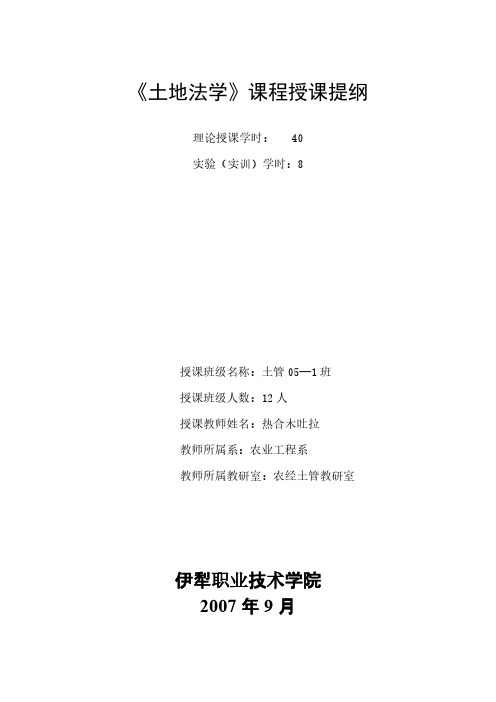 【VIP专享】土地法学课程授课提纲