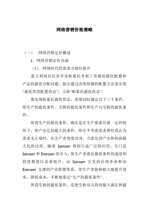 网络营销价格策略