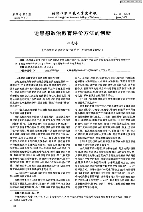 论思想政治教育评价方法的创新