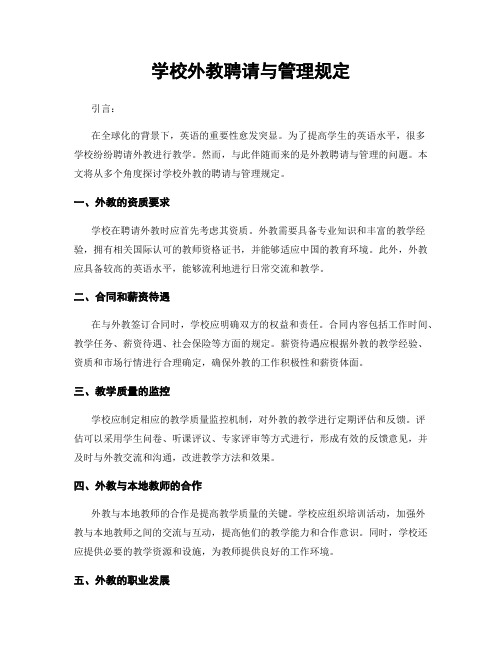 学校外教聘请与管理规定