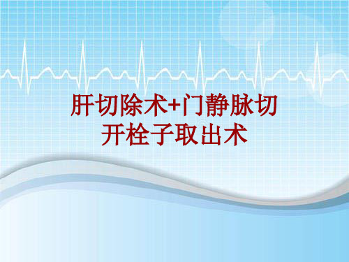 手术讲解模板：肝切除术+门静脉切开栓子取出术