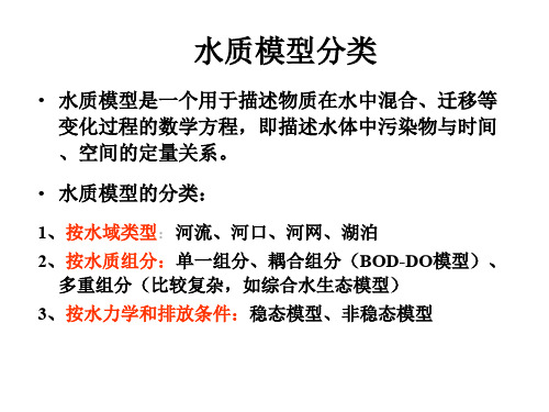 水质模型