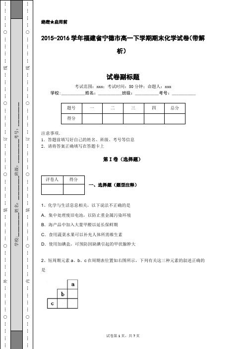 2015-2016学年福建省宁德市高一下学期期末化学试卷(带解析)