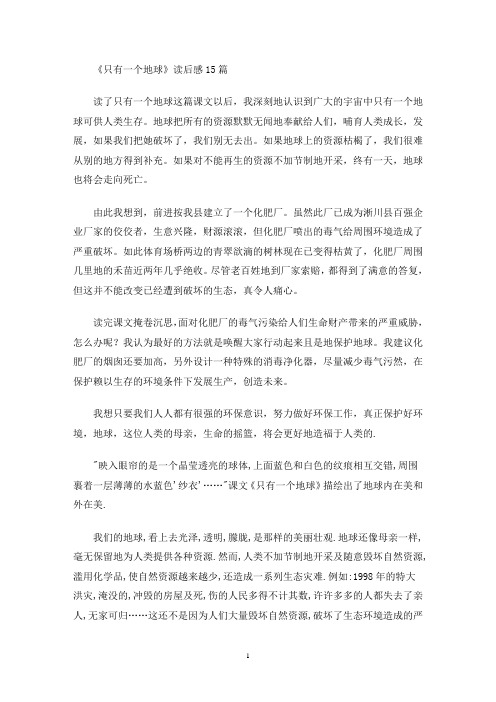 《只有一个地球》读后感15篇(最新)
