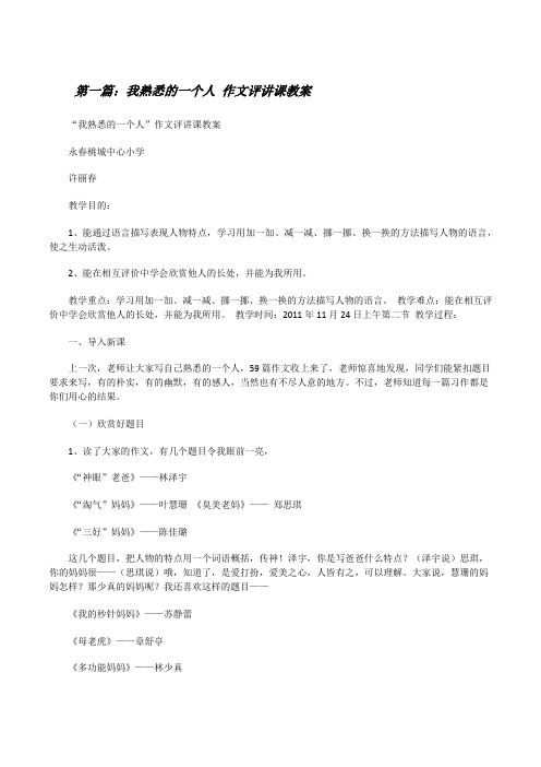 我熟悉的一个人作文评讲课教案[修改版]