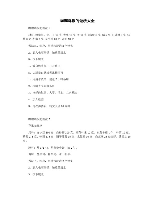 咖喱鸡饭的做法大全