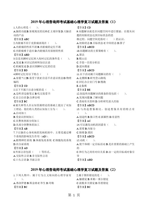 2019年心理咨询师考试基础心理学复习试题及答案精品文档10页