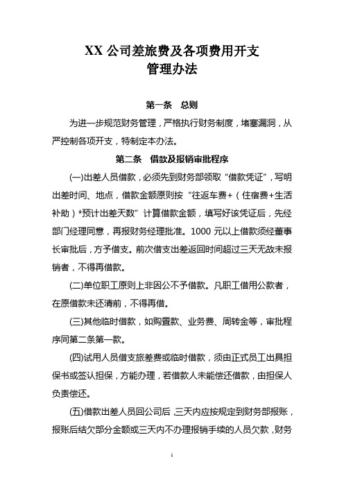 XX石化公司差旅费和各项费用开支办法