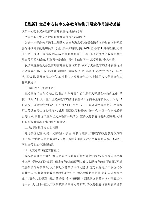 文昌中心初中义务教育均衡发展宣传月活动总结