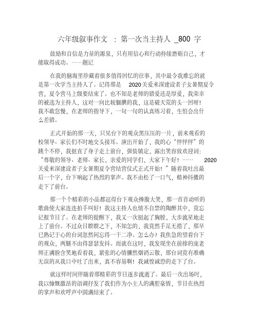 六年级叙事作文：第一次当主持人_800字