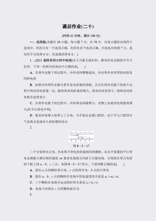 新坐标2014年高三物理一轮复习课时作业(54份)-课后作业20