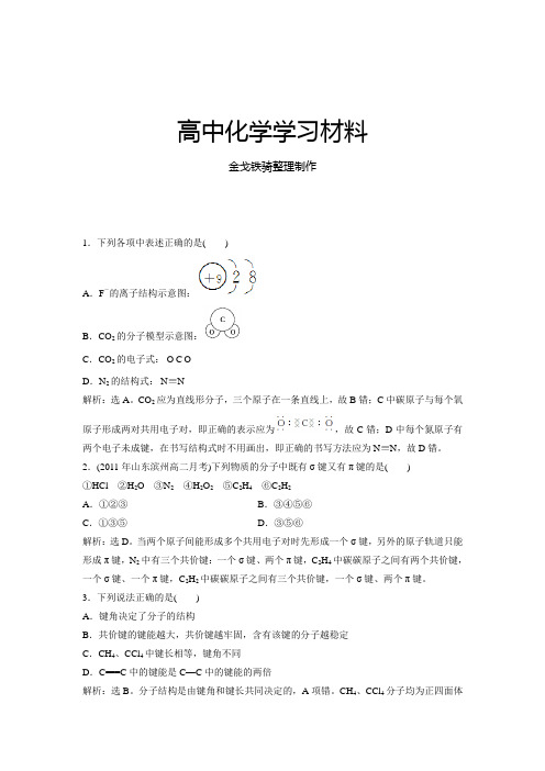 鲁科版高中化学选修三高二化学同步测试：2.1共价键模型