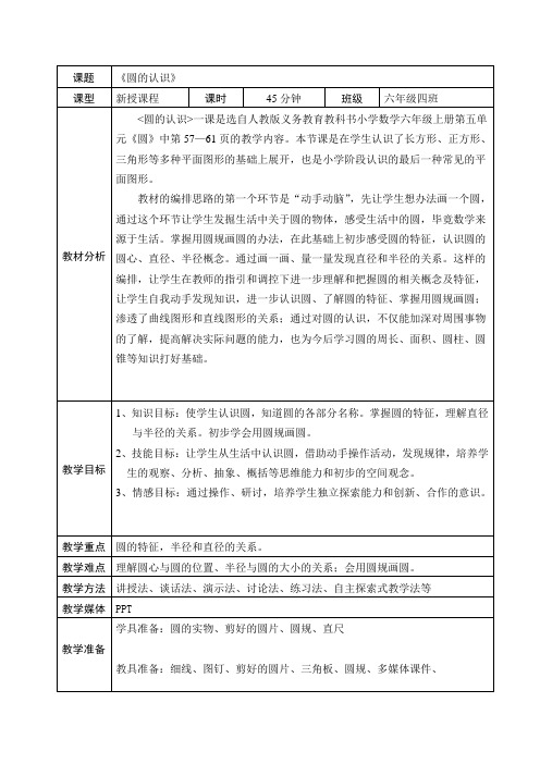 小学数学人教六年级上册5圆《圆的认识》表格教案