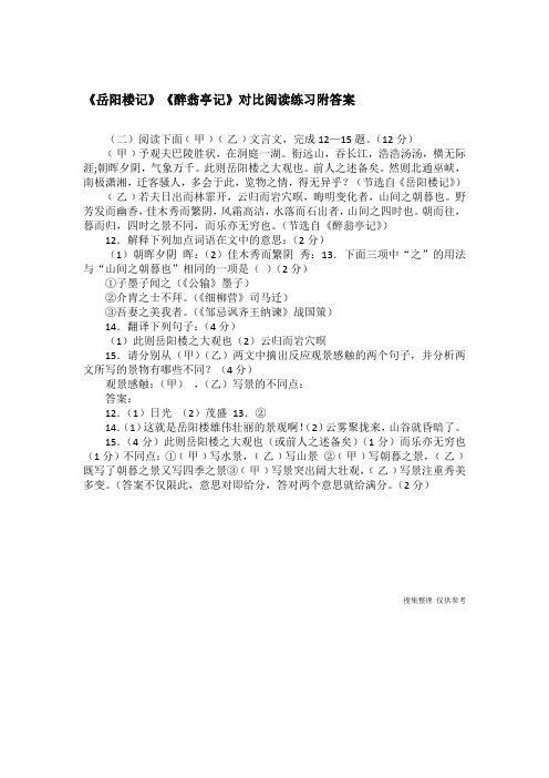 《岳阳楼记》《醉翁亭记》对比阅读练习附答案