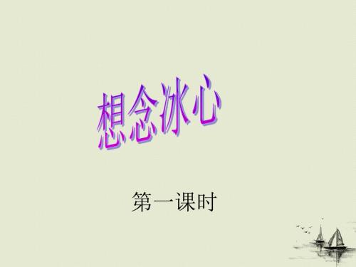 10.1 想念冰心(课件)七年级语文下册