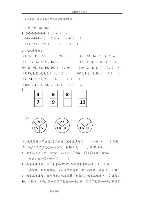 小学二年级数学(上册)应用题和思维训练集锦500题