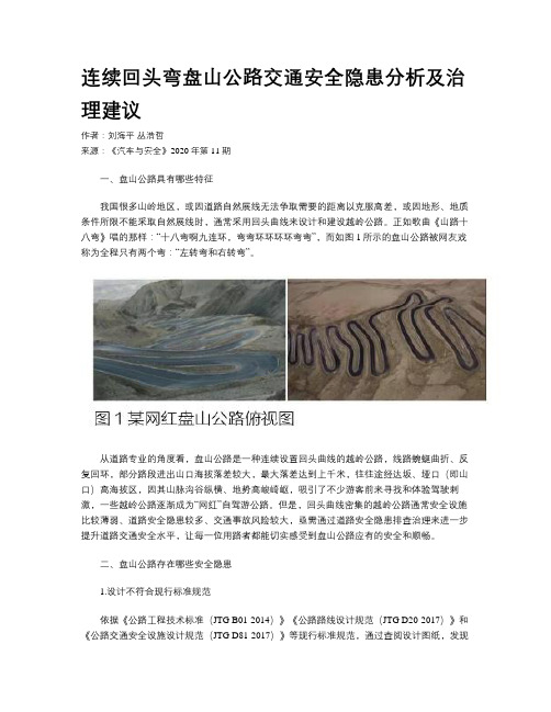 连续回头弯盘山公路交通安全隐患分析及治理建议