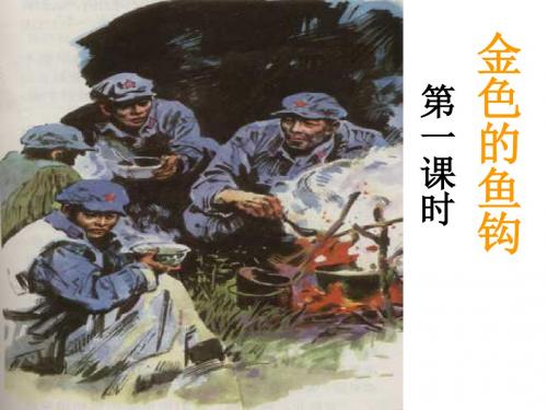 15_《金色的鱼钩》