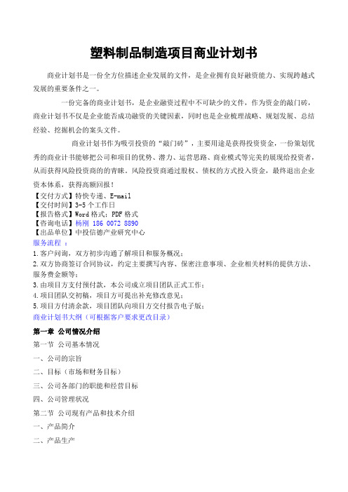 塑料制品制造项目融资商业计划书