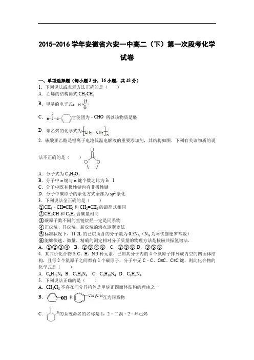 高二化学月考试题及答案-安徽六安一中2015-2016学年高二下学期第一次段考试卷